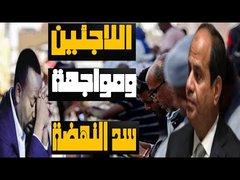 سد النهضة يشتعل: إثيوبيا تتحرك ضد مصر، والصومال في خطر وقرار تاريخى للاجئين فى مصر | حسين مطاوع |