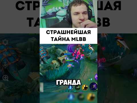 Страшная тайна млбб