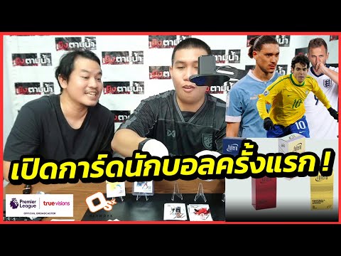 ตอนพิเศษ : เปิดการ์ดฟุตบอล Futera World Football FX 2024