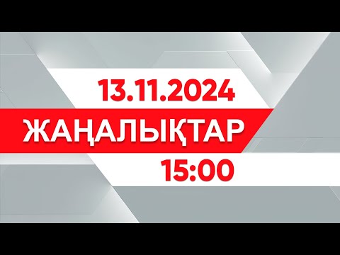 13 қараша 2024 жыл - 15:00 жаңалықтар топтамасы