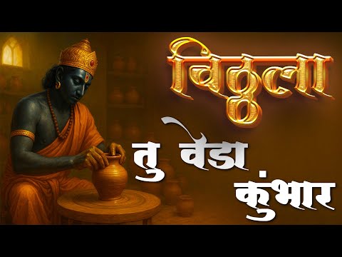 विठ्ठला तु वेडा कुंभार Vitthala Tu Veda Kumbhar | विठ्ठलाची गाणी | प्रचंड गाजलेली सकाळची भक्तिगीते