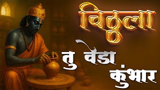 विठ्ठला तु वेडा कुंभार Vitthala Tu Veda Kumbhar | विठ्ठलाची गाणी | प्रचंड गाजलेली सकाळची भक्तिगीते