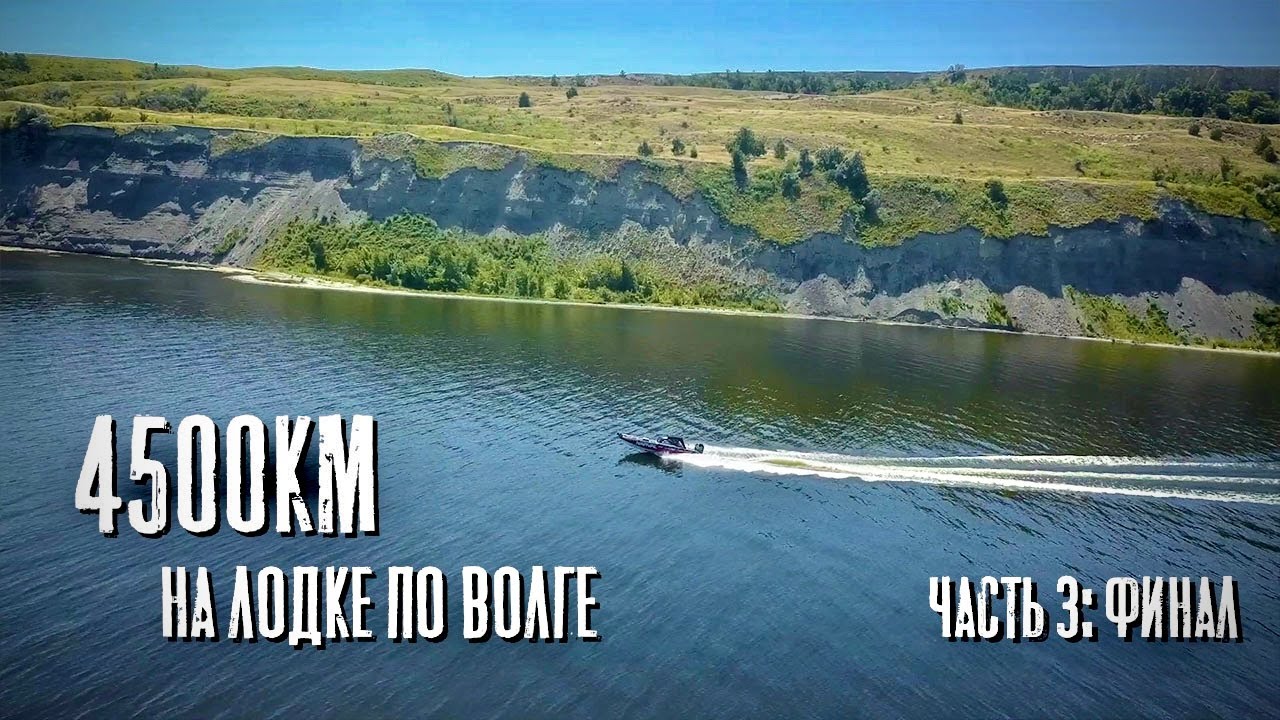 4500км по волге! Из ярославля в астрахань на лодке. Часть 3