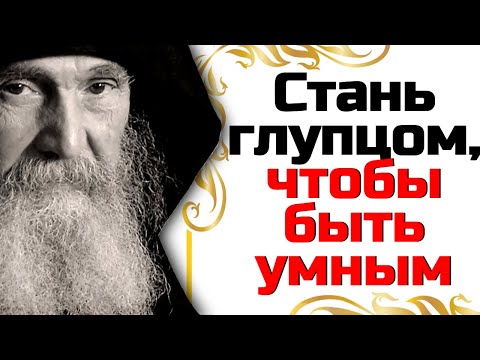 Стань глупцом, чтобы быть умным. Цель диавола – никогда не оставлять тебя в покое. Ефрем Филофейский