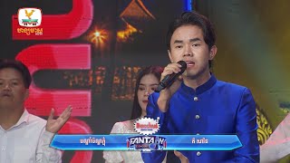 បណ្ដាំបិណ្ឌភ្ជុំ | គី សាវីន | Concert | HM