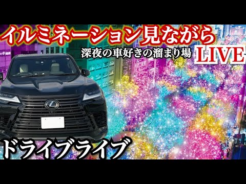 【ライブ】イルミネーション見ながらドライブライブ。車好きが集まる深夜の車購入相談などをドライブしながら。1時間で終わります。車の話などしましょう