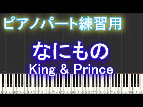 【ピアノパート練習用】なにもの / King & Prince「だが、情熱はある」主題歌【上級者向け】