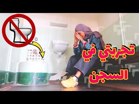 كيف تكون حياة السجين داخل السجن 😭🚔⚖️ ؟