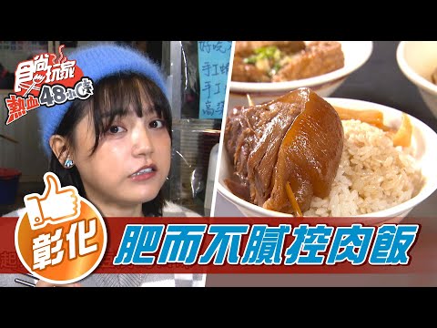 【彰化】彰化在地人早餐 肥而不膩焢肉飯【食尚玩家熱血48小時】20220311 (1/3)