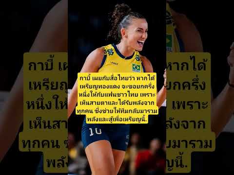 กาบี้เผย ทองแดงของคนไทย