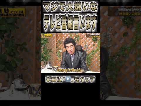 マジで大嫌いなテレビ番組はコレ#shorts
