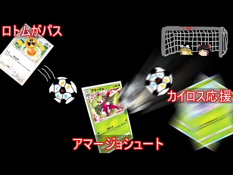 ロトムがパス！アマージョシュート！カイロス応援！【ポケポケ】【ゆっくり実況】【ポケモン】