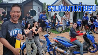 รวมทีมงานบ้านบลูถ่ายรูป