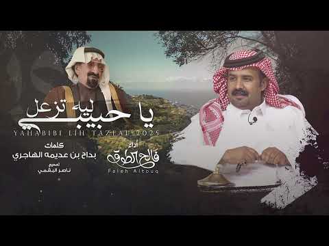 ياحبيبي ليه تزعل - فالح الطوق | (حصرياً) 2025