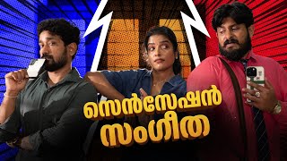 ||സെൻസേഷൻ സംഗീത||Sensation Sangeetha||Sanju&Lakshmy||Enthuvayith||Malayalam Comedy||Family Comedy||