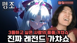 '리얼 전설 뽑기공연!(명조식 번역)' 카를로타 풀돌하고 싶지 않은 사람의 '풀돌 전무 가챠, 뽑기' [명조]