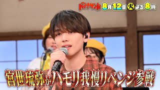 🍌🥪3連敗中…🌀国宝級イケメン俳優・宮世琉弥ハモリ我慢リベンジSP🎤🌈【TBS】