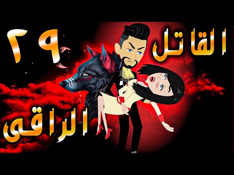 القاتل الراقى الحلقه 29 - حكايات توتا