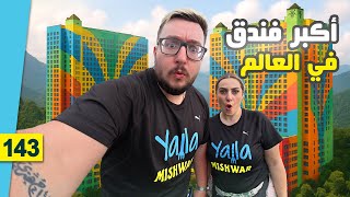 جنتنغ ماليزيا 😱 زرنا أكبر فندق بالعالم || كل التفاصيل مع الأسعار