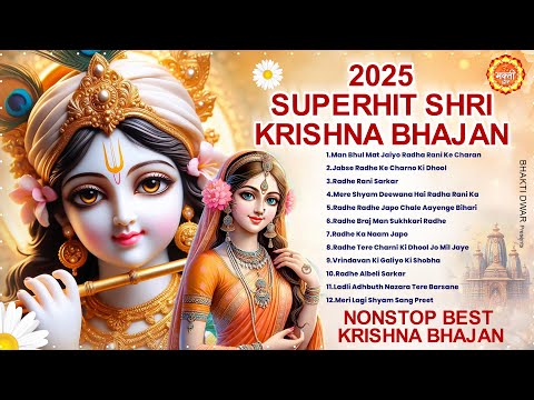 इतने प्यारे भजन भक्त सुनते रह गए Radha Rani Bhajan 2025 | Krishna Bhajan 2025 | Krishna Song 2025