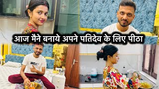 आज मैने बनाया अपने पति देव के लिए पीठा sachin manisha