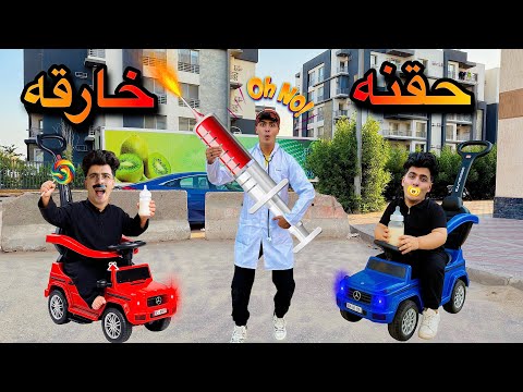 لما اخوك الصغير يديلك انت وابوك حقنه خارقه تحولكم لاطفال بيبي🍼😱(مش هتصدقو النهايه😂)