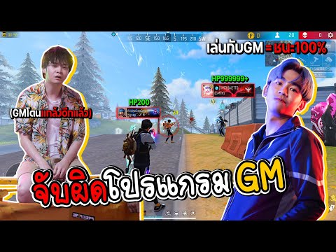 เล่นกับGM=ชนะ100% FREE FIRE