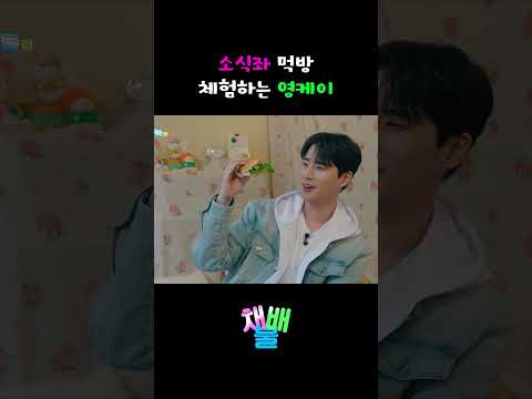 소식좌 먹방 체험하는 영케이
