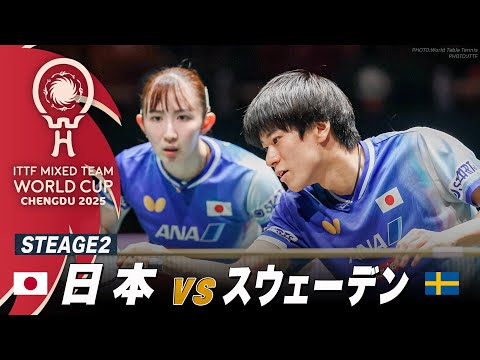 【STAGE2】日本 vs スウェーデン|ITTF混合団体ワールドカップ2025