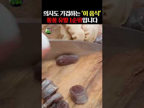 의사도 기겁하는 ‘이 음식’ 통풍 유발 1순위입니다 #건강 #건강정보