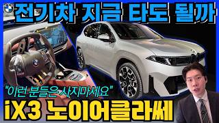 나는 전기차를 사도 될까? 전기차에 대한 오해(feat. iX3 노이어클라쎄)