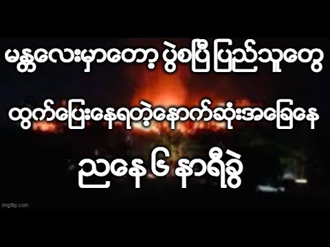 မႏၲေလးမွာေတာ့ ပြဲစၿပီ ျပည္သူေတြထြက္ေျပးေနရတဲ့ေနာက္ဆံုးအေျခေန ညေန ၆ နာရီခြဲ