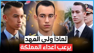 الامير مولاي الحسن - معلومات و حقائق لا تعرفها عن الامير المغربي