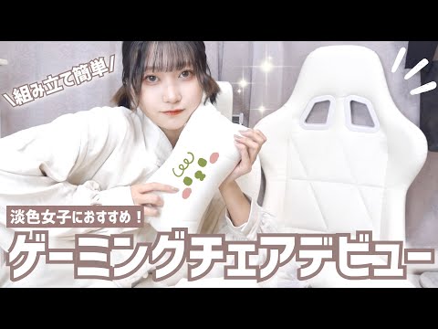 【淡色】かわいいゲーミングチェアをひとりで組み立てるよ。【ホワイトインテリア/作業動画】