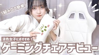 【淡色】かわいいゲーミングチェアをひとりで組み立てるよ。【ホワイトインテリア/作業動画】