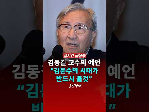 故 김동길 교수, “김문수의 시대가 올 것“