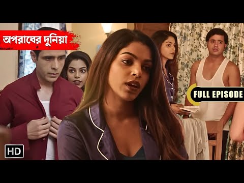 ভাবি-দেবর এবং দুলাভাই-শালী’র গোপন সম্পর্ক || Crime World Bengali | অপরাধের দুনিয়া | Full Ep