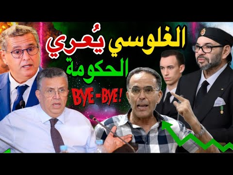 الغلوسي يُنهي الحياة السياسية لحكومة أخنوش بفضائح جد خطيرة !! 😱🚨