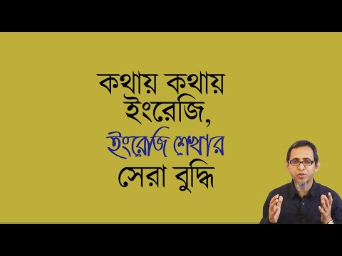 কথায় কথায় ইংরেজি ।। ইংরেজি শেখার সেরা বুদ্ধি ।। Number ONE Technique ।।