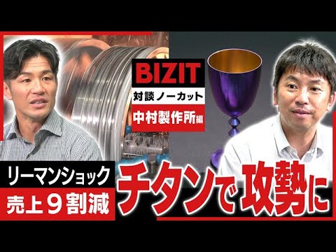 【対談ノーカット】中村製作所編①　リーマンショックで売上９割減　チタンで攻勢に