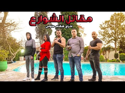 الفيلم القصير " مقاتل الشوارع " لهشام ملولي - عصابات وقتال الشوارع من أجل المال