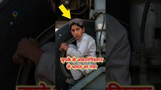 Afghan child came to India.