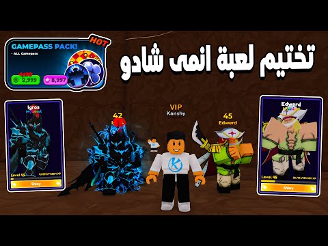 Anime Shadow 2 🤩 اشتريت كل الجيم باس وقررت اختم اللعبه