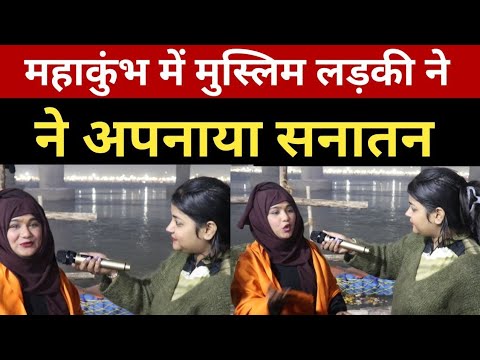 महाकुंभ में मुस्लिम लड़की ने अपनाया सनातन धर्म!!