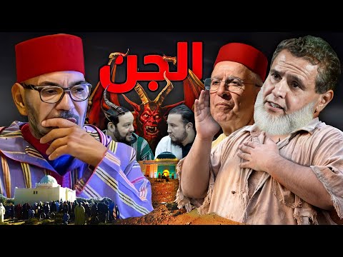 اخطر زاوية في المغرب 👹 الجن والدولة 💰 14 مليار علاقة احمد التوفيق واخنوش بالزاوية البوتشيشية وغيرها 