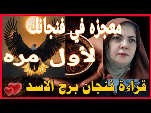 فنجان الأسد💕تحذير من شخص يبتزك💕اكتمال لكل امورك اللي بقالها سنين💕كثير من الجاحات وتحقيق مكاسب💕