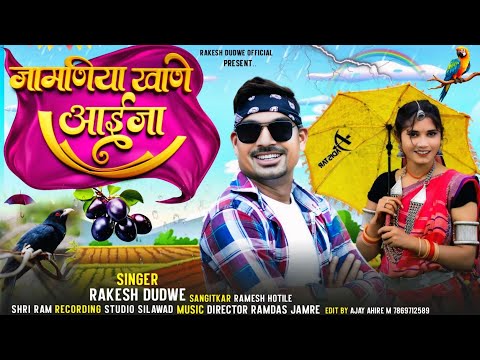 जामणिया खाणे आईजा // Jamniya khane Aaija,//Singer Rakesh Dudwe// स्पेशल बारिश का धमाकाSuper hit song