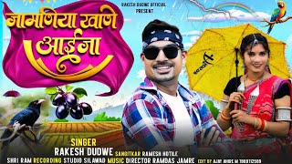 जामणिया खाणे आईजा // Jamniya khane Aaija,//Singer Rakesh Dudwe// स्पेशल बारिश का धमाकाSuper hit song