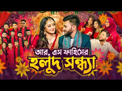 Rs Fahim Chowdhury এর হলুদ সন্ধ্যা । মান্জিয়ার স্বপ্ন পূরন করতে পারলাম । My Haldi Night Vlog