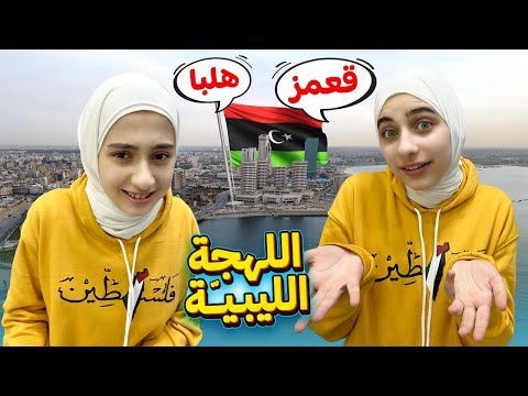 اللهجة الليبية 🇱🇾 ( باهي 👍🏻 صوُنية 🍜) جوان وليليان خربطوا كل اللهجات 😅